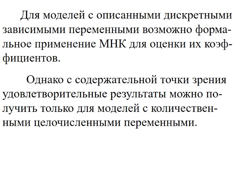Для моделей с описанными дискретными зависимыми переменными возможно форма-льное применение МНК для оценки их Для моделей с описанными дискретными зависимыми переменными возможно форма-льное применение МНК для оценки их